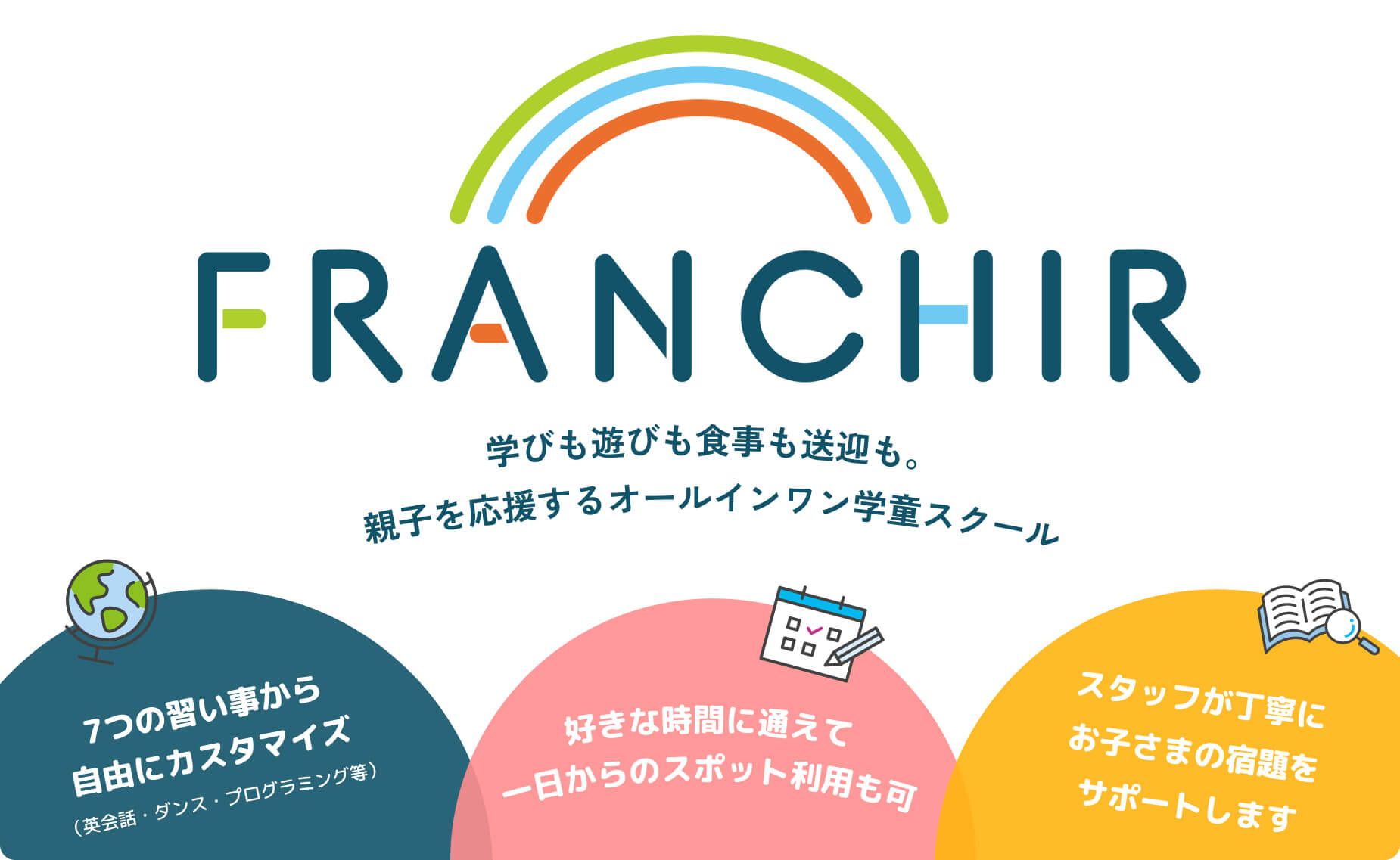 学びも遊びも食事も送迎も。親子を応援するオールインワン学童スクール